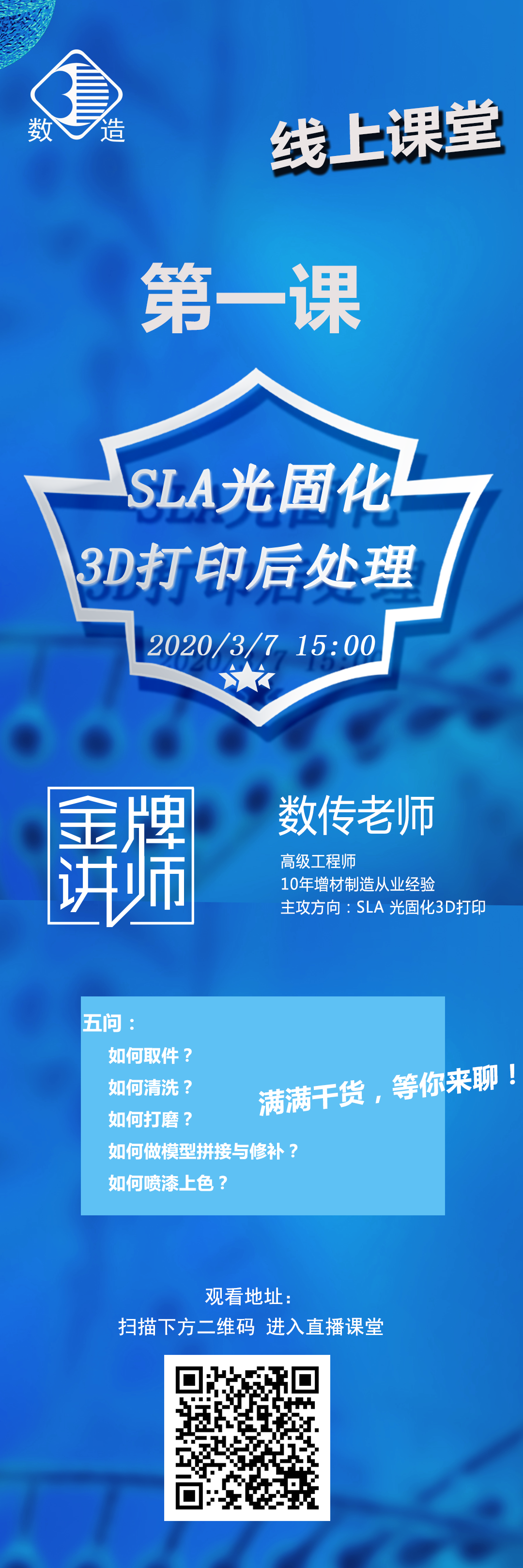 數(shù)造科技線上課堂開(kāi)講啦！第一課：SLA光固化3D打印后處理